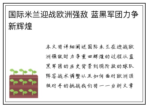 国际米兰迎战欧洲强敌 蓝黑军团力争新辉煌
