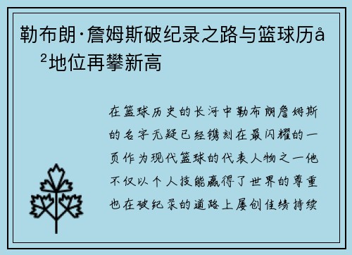 勒布朗·詹姆斯破纪录之路与篮球历史地位再攀新高