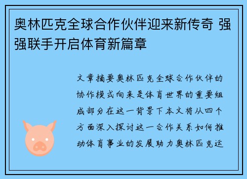 奥林匹克全球合作伙伴迎来新传奇 强强联手开启体育新篇章