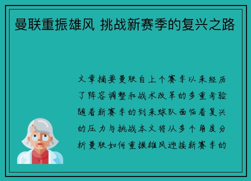 曼联重振雄风 挑战新赛季的复兴之路