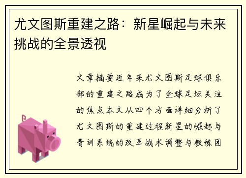 尤文图斯重建之路：新星崛起与未来挑战的全景透视