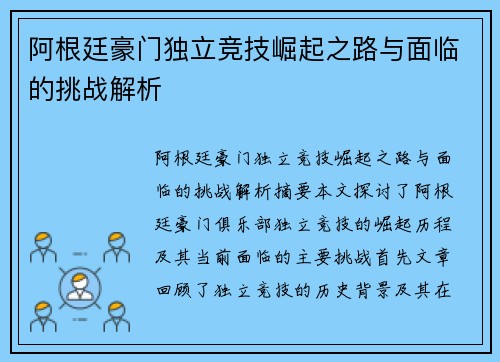 阿根廷豪门独立竞技崛起之路与面临的挑战解析