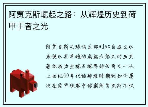 阿贾克斯崛起之路：从辉煌历史到荷甲王者之光