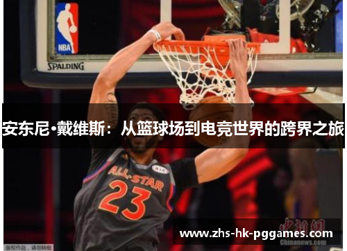 安东尼·戴维斯：从篮球场到电竞世界的跨界之旅