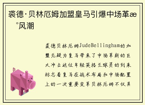 裘德·贝林厄姆加盟皇马引爆中场革新风潮