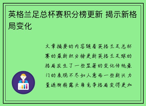 英格兰足总杯赛积分榜更新 揭示新格局变化