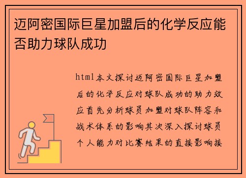 迈阿密国际巨星加盟后的化学反应能否助力球队成功