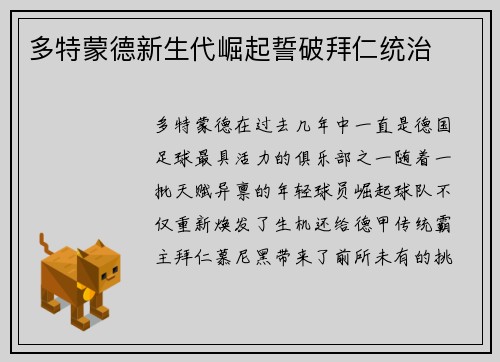 多特蒙德新生代崛起誓破拜仁统治