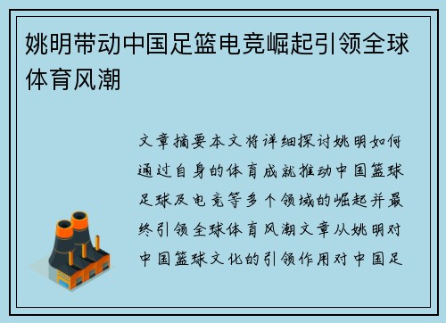 姚明带动中国足篮电竞崛起引领全球体育风潮