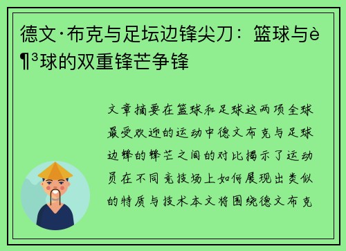 德文·布克与足坛边锋尖刀：篮球与足球的双重锋芒争锋