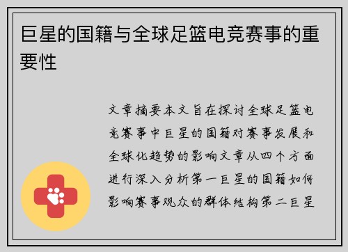 巨星的国籍与全球足篮电竞赛事的重要性
