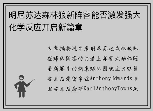 明尼苏达森林狼新阵容能否激发强大化学反应开启新篇章