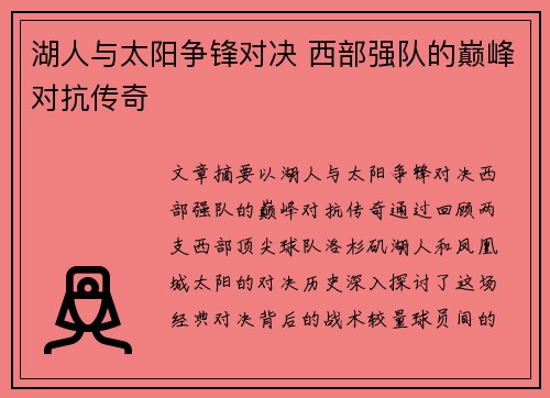 湖人与太阳争锋对决 西部强队的巅峰对抗传奇