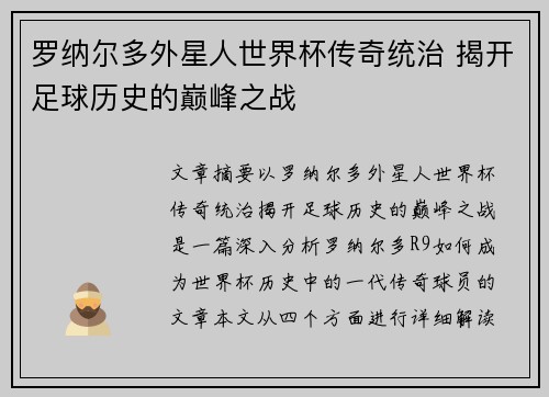 罗纳尔多外星人世界杯传奇统治 揭开足球历史的巅峰之战