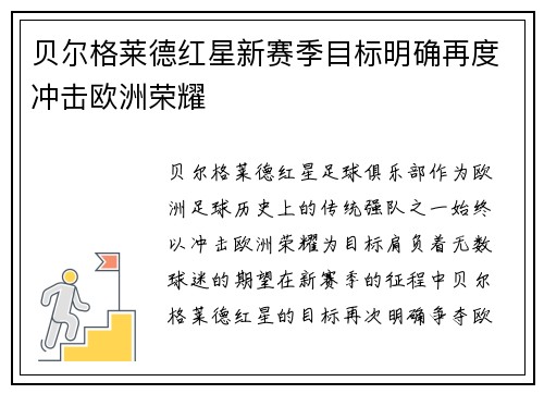贝尔格莱德红星新赛季目标明确再度冲击欧洲荣耀