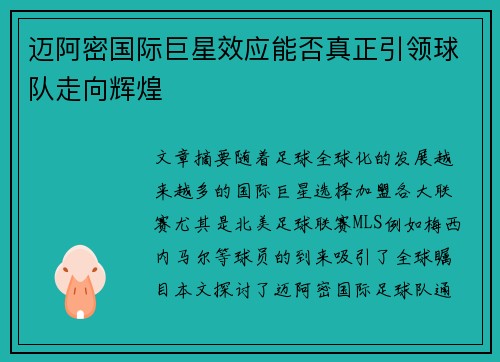 迈阿密国际巨星效应能否真正引领球队走向辉煌