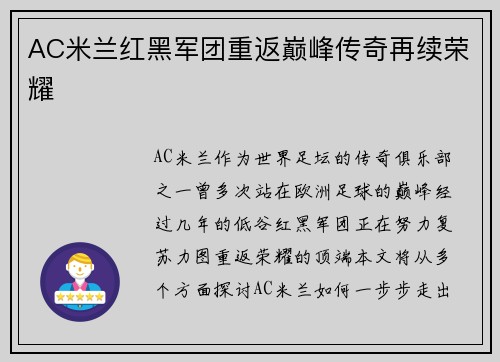 AC米兰红黑军团重返巅峰传奇再续荣耀