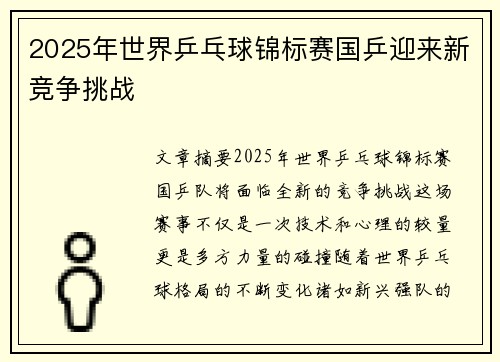 2025年世界乒乓球锦标赛国乒迎来新竞争挑战