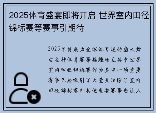 2025体育盛宴即将开启 世界室内田径锦标赛等赛事引期待