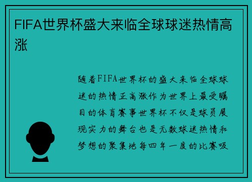FIFA世界杯盛大来临全球球迷热情高涨