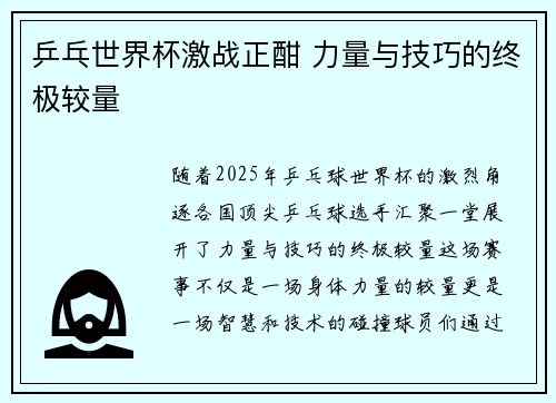 乒乓世界杯激战正酣 力量与技巧的终极较量