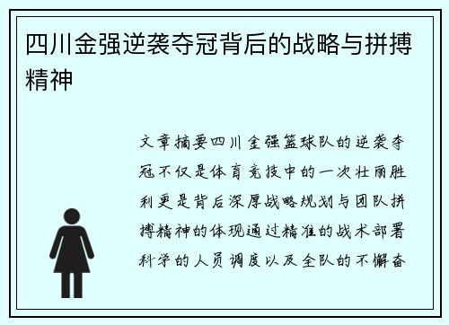 四川金强逆袭夺冠背后的战略与拼搏精神
