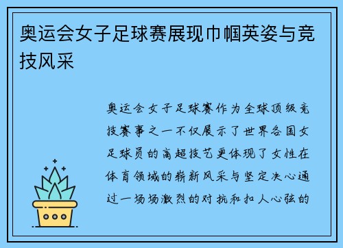 奥运会女子足球赛展现巾帼英姿与竞技风采
