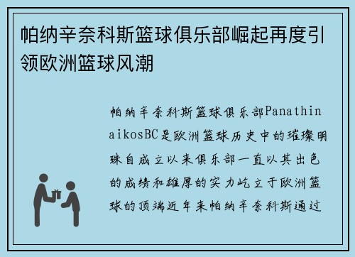 帕纳辛奈科斯篮球俱乐部崛起再度引领欧洲篮球风潮
