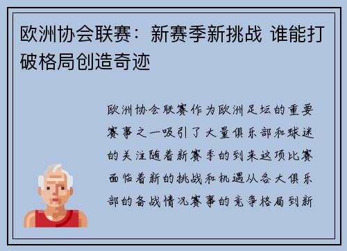 欧洲协会联赛：新赛季新挑战 谁能打破格局创造奇迹