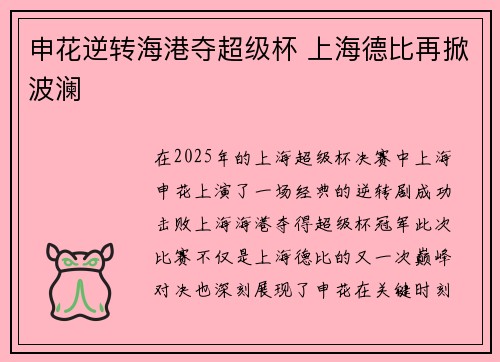 申花逆转海港夺超级杯 上海德比再掀波澜