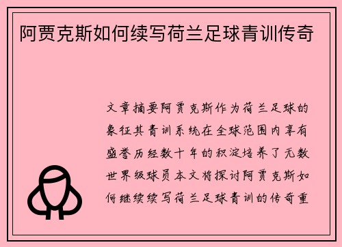 阿贾克斯如何续写荷兰足球青训传奇