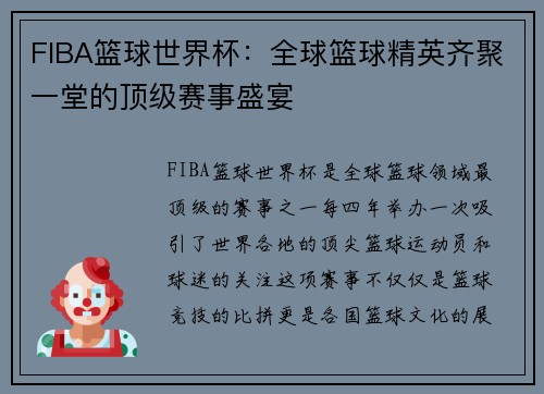 FIBA篮球世界杯：全球篮球精英齐聚一堂的顶级赛事盛宴