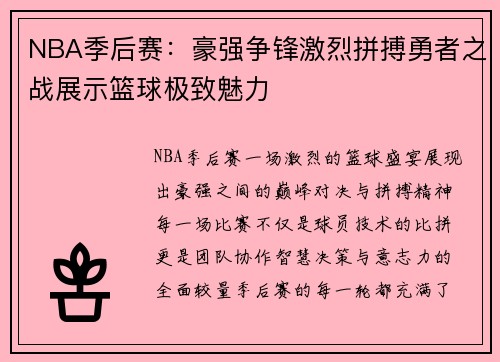 NBA季后赛：豪强争锋激烈拼搏勇者之战展示篮球极致魅力