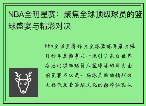 NBA全明星赛：聚焦全球顶级球员的篮球盛宴与精彩对决