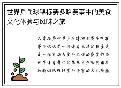 世界乒乓球锦标赛多哈赛事中的美食文化体验与风味之旅