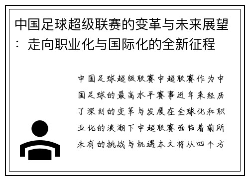 中国足球超级联赛的变革与未来展望：走向职业化与国际化的全新征程