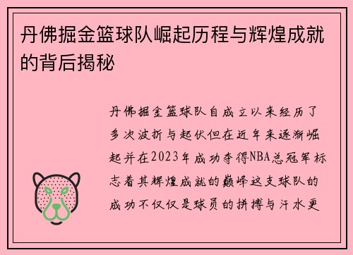 丹佛掘金篮球队崛起历程与辉煌成就的背后揭秘