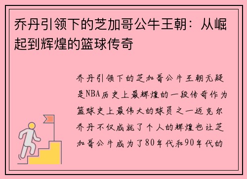乔丹引领下的芝加哥公牛王朝：从崛起到辉煌的篮球传奇