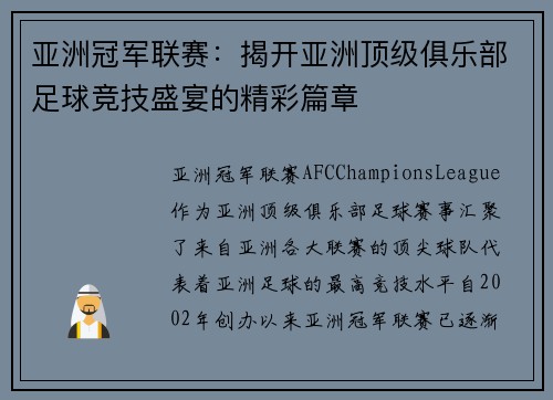 亚洲冠军联赛：揭开亚洲顶级俱乐部足球竞技盛宴的精彩篇章