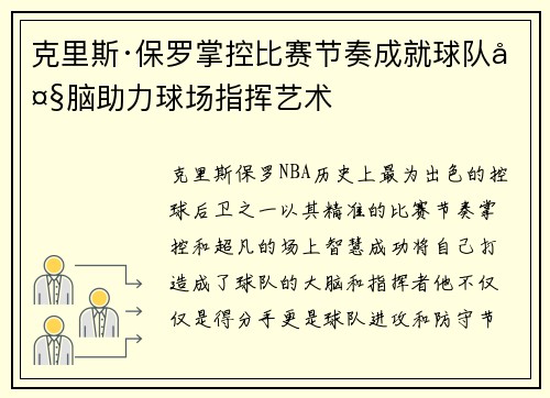 克里斯·保罗掌控比赛节奏成就球队大脑助力球场指挥艺术