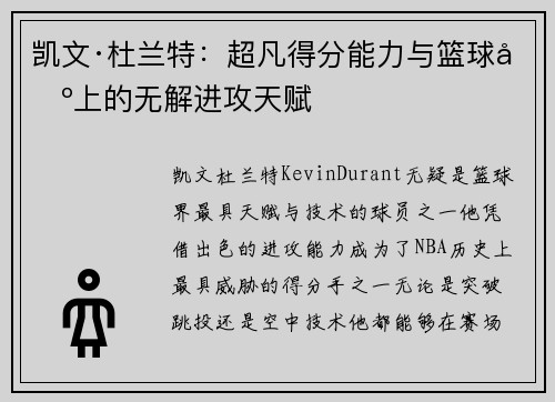 凯文·杜兰特：超凡得分能力与篮球场上的无解进攻天赋