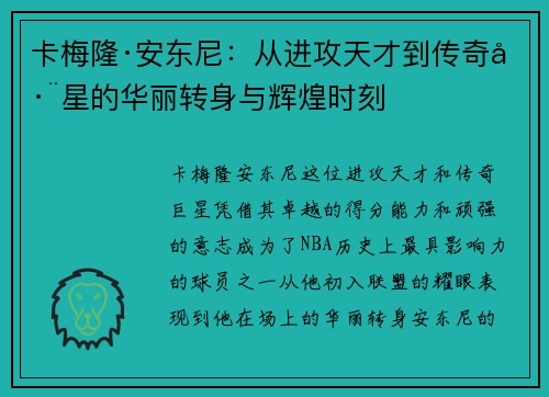 卡梅隆·安东尼：从进攻天才到传奇巨星的华丽转身与辉煌时刻
