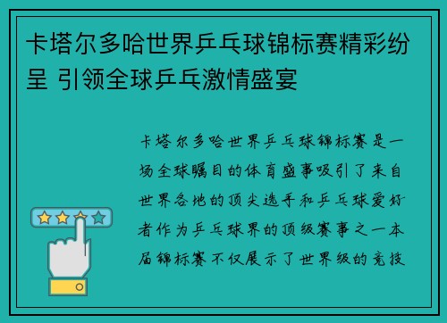 卡塔尔多哈世界乒乓球锦标赛精彩纷呈 引领全球乒乓激情盛宴