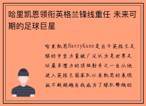 哈里凯恩领衔英格兰锋线重任 未来可期的足球巨星