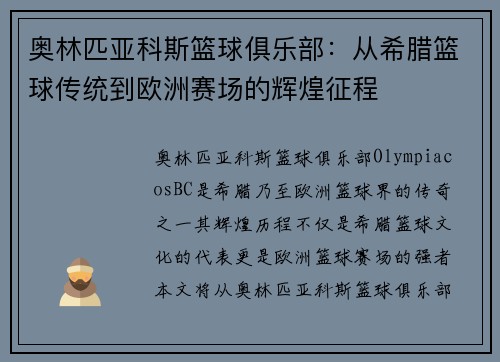 奥林匹亚科斯篮球俱乐部：从希腊篮球传统到欧洲赛场的辉煌征程