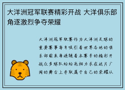 大洋洲冠军联赛精彩开战 大洋俱乐部角逐激烈争夺荣耀