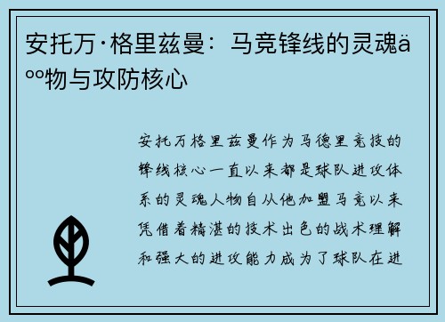 安托万·格里兹曼：马竞锋线的灵魂人物与攻防核心