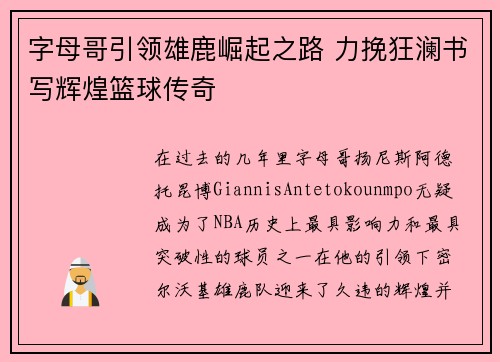 字母哥引领雄鹿崛起之路 力挽狂澜书写辉煌篮球传奇
