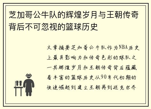 芝加哥公牛队的辉煌岁月与王朝传奇背后不可忽视的篮球历史