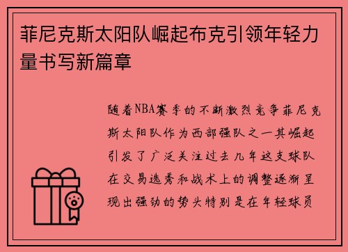 菲尼克斯太阳队崛起布克引领年轻力量书写新篇章